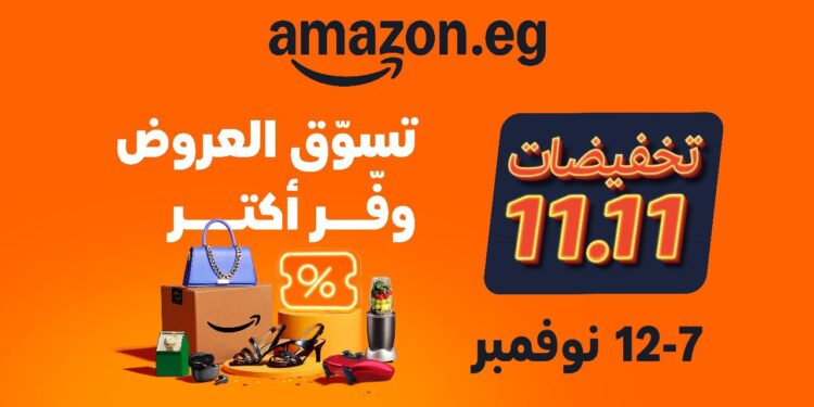 أمازون : تخفيضات كبرى خلال موسم 11.11 من 7 إلى 12 نوفمبر