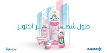 جهينه تواصل دعمها لمؤسسة بهية للعام التاسع على التوالي
