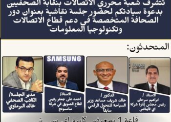 ندوة عن الصحافة وتنمية الأعمال بقطاع الاتصالات خلال CairoICT’24