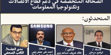 ندوة عن الصحافة وتنمية الأعمال بقطاع الاتصالات خلال CairoICT’24