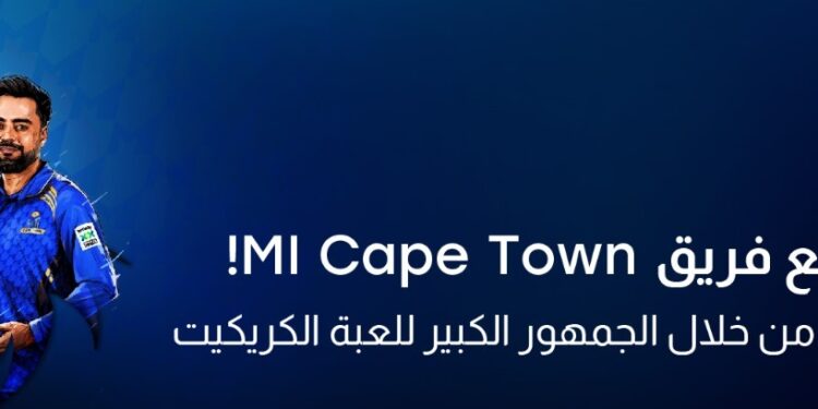CFI شريك التداول لفريق MI Cape Town لتعزز انتشارها من خلال جمهور لعبة الكريكيت