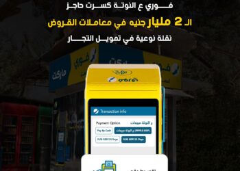 فوري : تجاوز معاملات خدمة “عالنوتة” لتمويل السحب على المكشوف للتجار حاجز 2 مليار جنيه