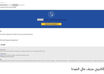 تحذير من خدع تصيد احتيالي تنتحل صفة منصة Docusign