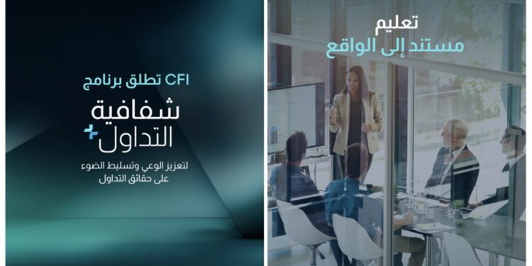 CFI تطلق برنامج شفافية التداول لتعزيز الوعي وتسليط الضوء على الحقائق