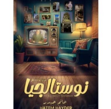كتاب نوستالجيا “حنين حيدر” الجزء الثاني في معرض الكتاب القادم