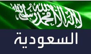 السعودية تشارك في الاجتماع السنوي للمنتدى الاقتصادي العالمي