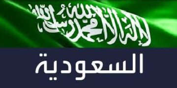 السعودية تشارك في الاجتماع السنوي للمنتدى الاقتصادي العالمي
