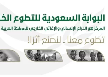 بدء التسجيل في برنامج “أمل” التطوعي السعودي للأشقاء في سوريا