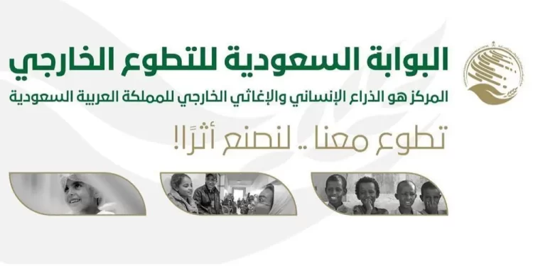بدء التسجيل في برنامج “أمل” التطوعي السعودي للأشقاء في سوريا