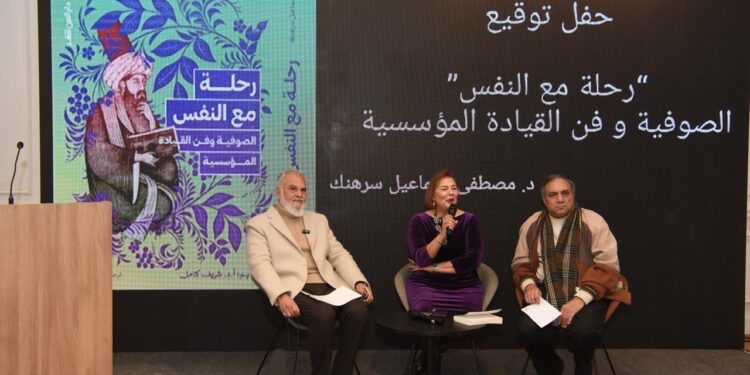إطلاق كتاب “رحلة مع النفس.. الصوفية وفن القيادة المؤسسية” للكاتب الدكتور مصطفى سرهنك