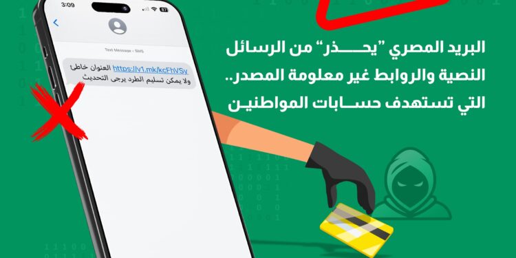 البريد “يحذر” من الرسائل النصية والروابط غير معلومة المصدر
