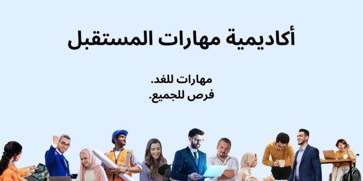 مؤسَّسة محمد بن راشد وبرنامج الأمم المتحدة الإنمائي يعلنان فتح باب التسجيل في “أكاديمية مهارات المستقبل”