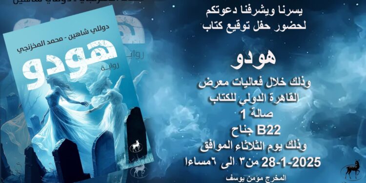 حفل توقيع كتاب دوللي شاهين الاول في معرض الكتاب..الثلاثاء