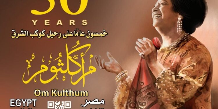 بطاقة بريد في ذكري مرور ٥٠ عامًا على رحيل أم كلثوم