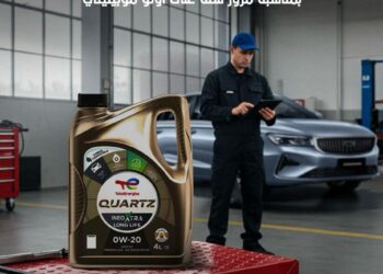 أوتو موبيليتي تمنح عملاءها زيت مجاني مع الصيانة بالتعاون مع توتال إنرجيز