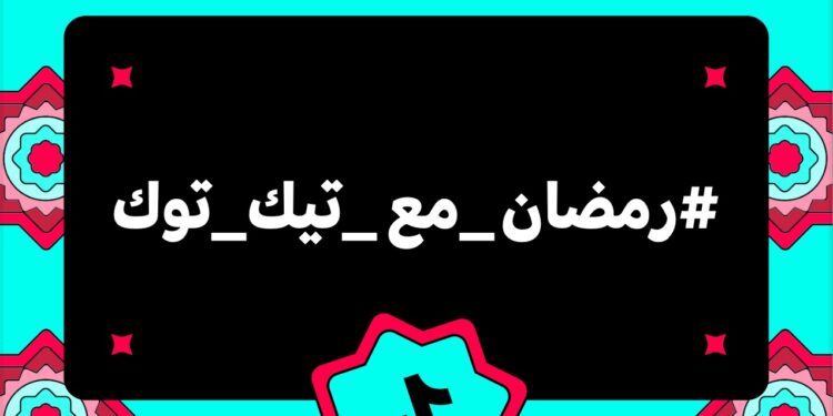 رمضان مع تيك_توك.. شهر من الإبداع والعطاء