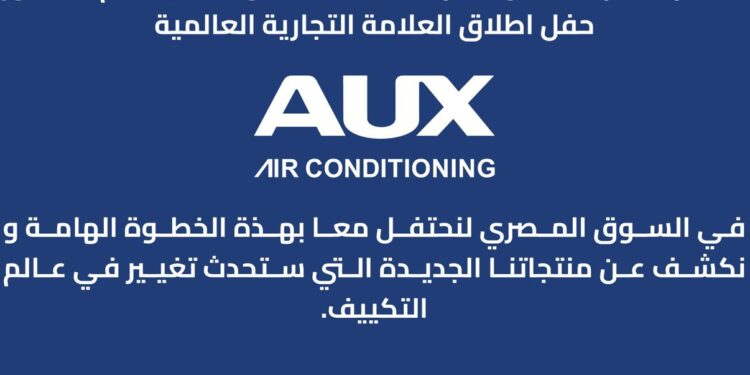 اطلاق العلامة التجارية AUX في مصر .. الأربعاء