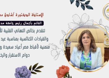 رئيس جامعة مدينة السادات تهنئ البابا تواضروس والأقباط بعيد القيامة المجيد