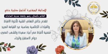 رئيس جامعة مدينة السادات تهنئ البابا تواضروس والأقباط بعيد القيامة المجيد