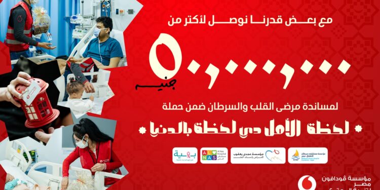 مؤسسة ڤودافون مصر تجمع 50 مليون جنيه لدعم كبرى المستشفيات لعلاج القلب والسرطان