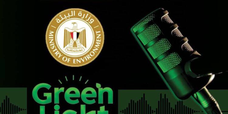 “البيئة” ترعي الموسم الجديد من “جرين لايت بودكاست” لدعم قضايا الاستدامة في مصر
