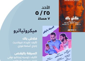 معهد ثربانتس بالقاهرة يواصل غدًا عروض “الميكروتياترو”