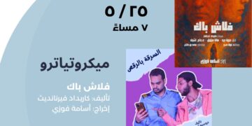 معهد ثربانتس بالقاهرة يواصل غدًا عروض “الميكروتياترو”