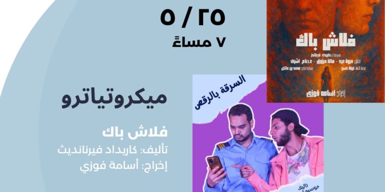 معهد ثربانتس بالقاهرة يواصل غدًا عروض “الميكروتياترو”