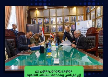 إي فاينانس تشارك في تفعيل منصة محكمة استئناف القاهرة الرقمية