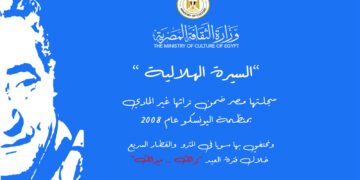 “الثقافة” تحتفي بالسيرة الهلالية وعبد الرحمن الأبنودي في المترو والقطار الكهربائي