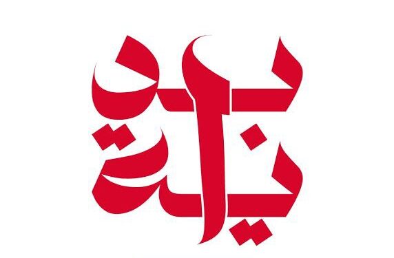 مبادرة “بداية” تطلق تطبيق “5Seconds” الأول من نوعه في مصر