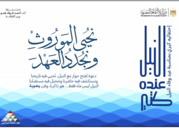 “النيل ..عنده كتير” نشاط ثقافي لعزة الهوية المصرية