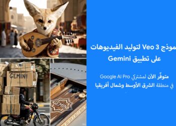 Google تطلق Veo 3 لتوليد الفيديوهات على Gemini في الشرق الأوسط وشمال أفريقيا