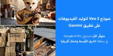 Google تطلق Veo 3 لتوليد الفيديوهات على Gemini في الشرق الأوسط وشمال أفريقيا