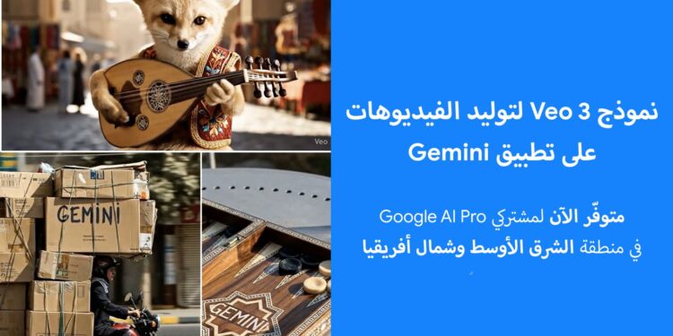 Google تطلق Veo 3 لتوليد الفيديوهات على Gemini في الشرق الأوسط وشمال أفريقيا