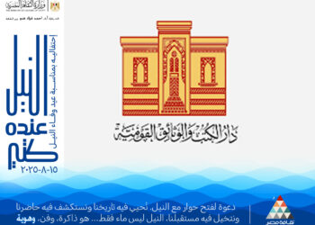 “النيل عنده كتير” ووجه مصر الجميل..أغسطس المقبل