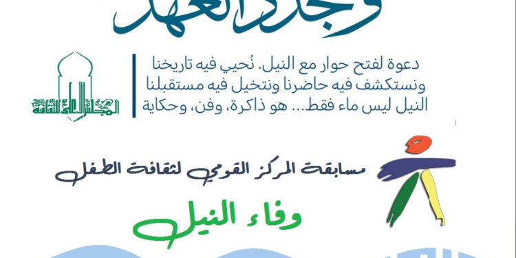 القومي لثقافة الطفل يطلق مسابقة “وفاء النيل”