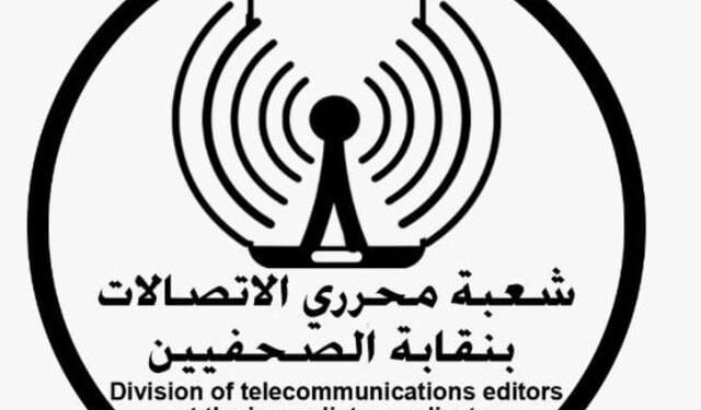 شعبة الاتصالات بالصحفيين تطالب بإغلاق تطبيقات الدردشة والدعارة الإلكترونية