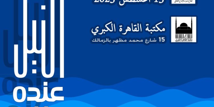 مكتبة القاهرة الكبرى تستعد للاحتفال بذكري عيد وفاء النيل