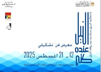 “النيل عنده كتير” معرض فني بمتحف محمود مختار