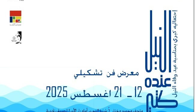 “النيل عنده كتير” معرض فني بمتحف محمود مختار