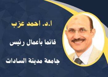 “عزب” يهنئ منسوبي جامعة مدينة السادات بالعام الدراسي الجديد
