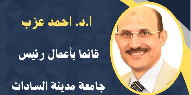 “عزب” يهنئ منسوبي جامعة مدينة السادات بالعام الدراسي الجديد
