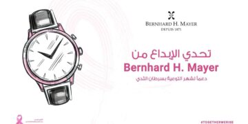 Bernhard H. Mayer تطلق تحديًا لدعم المصممين الشباب وتعزيز الوعي بسرطان الثدي