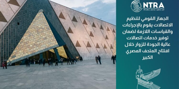 القومى للاتصالات يواصل جهوده لضمان جودة الخدمات خلال افتتاح المتحف المصرى الكبير