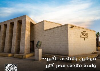 متحف مختار.. حيث يبدأ الشغف ولا ينتهي الإبداع