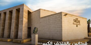 متحف مختار.. حيث يبدأ الشغف ولا ينتهي الإبداع