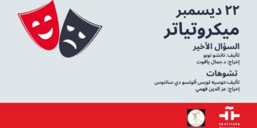 معهد ثربانتس بالقاهرة يستضيف آخر فعاليات المايكروتياترو لعام ٢٠٢٥