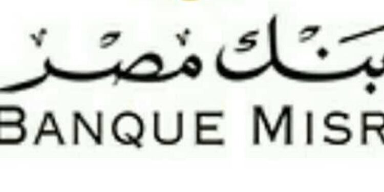 “الالكو” في بنك مصر تجتمع لمناقشة اسعار العائد علي الاوعية الادخارية.. اليوم