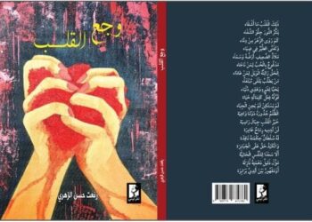 “وجع القلب” ديوان شعر تجسيد حي للوجع الذي تتقاذفه عواصف نبضاته